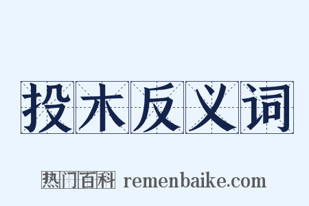 投木反义词是什么意思的图片